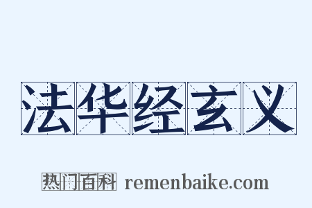 法华经玄义是什么意思的图片